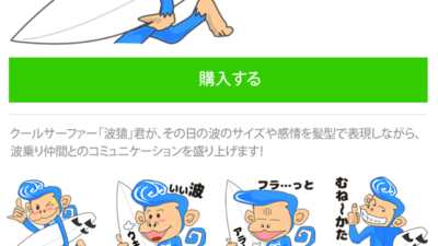 サーフィン｜LINEスタンプ作りました！サーファー　「波猿」くん